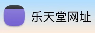 乐天堂网址 Logo